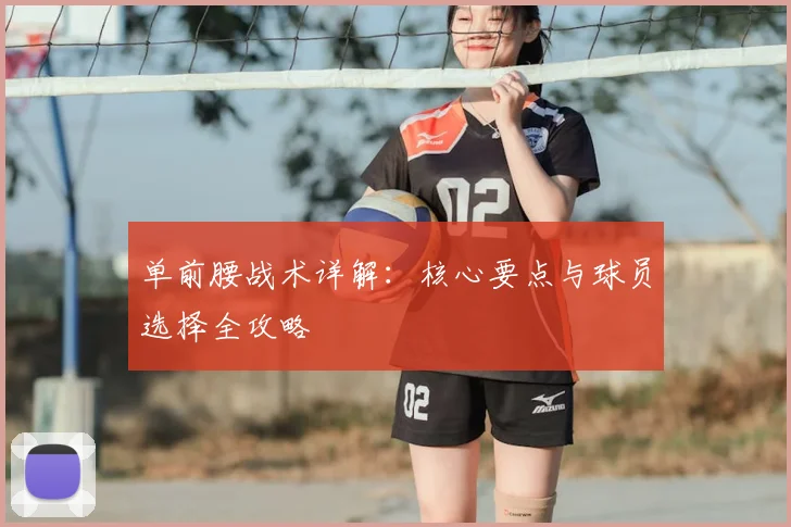 单前腰战术详解:核心要点与球员选择全攻略