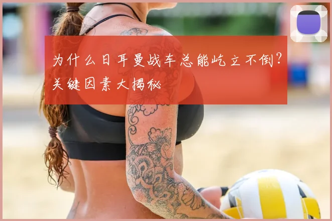 为什么日耳曼战车总能屹立不倒？关键因素大揭秘